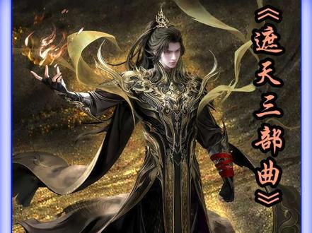 《遮天三部曲》世界观时间线详解!【一】#遮天三部曲 #遮天 #完美世界 #圣墟 #辰东