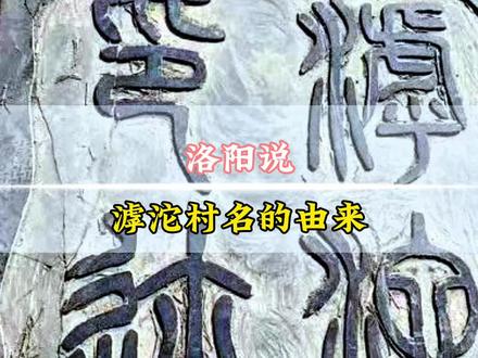 13朝古都洛阳真是太低调了!洛阳一个不起眼的村庄名字就这么有历史文化,滹沱最早出自山海经,可能跟古代皇帝陵有关,百分之99的人连名字都可能念错,你还知道哪些同名的地方呢?#洛阳 #洛阳旅游 #洛阳说 #洛阳巡游记 #洛阳深度游