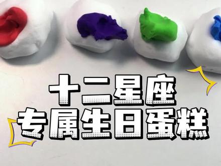 十二星座专属生日蛋糕,看看你的蛋糕是什么 #粘土手工教程 #diy创意手工 #手工粘土教程