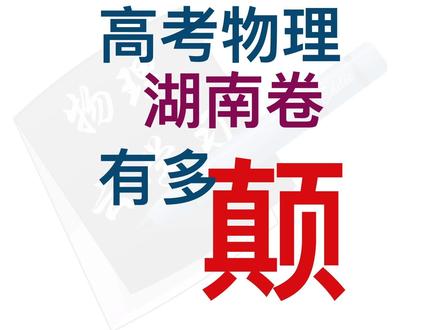 高考物理湖南卷压轴选择速刷