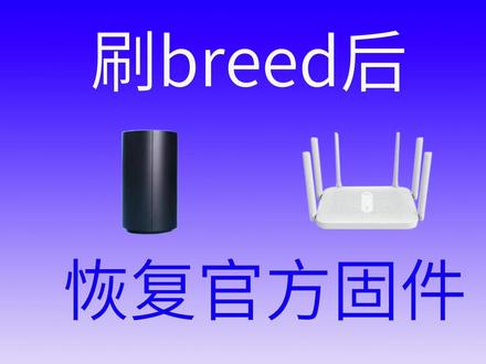 小米/红米AC2100 刷breed后 刷回官方固件