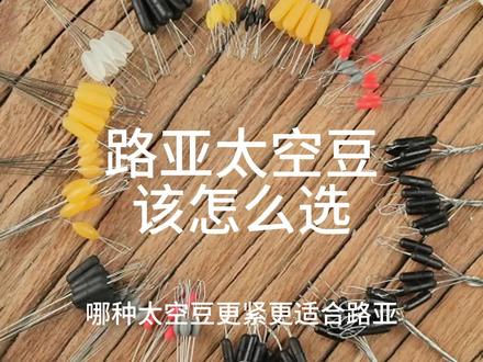 哪种太空豆更紧更适合路亚?我们从形状、大小、颜色、线径做全面测试!