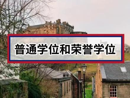 #留学 #英国 #留学生 普通学位和荣誉学位~