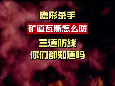 矿井下的隐形杀手,三道防线锁住致命隐患 瓦斯无色无味,浓度5%到16%遇到火源就炸。传感器实时盯防、抽采先抽后采、智能监测云平台三级预警——这套防控体系怎么运转?
#瓦斯监测 #矿井安全 #智能矿山 #防患于未然 #PYE创业观