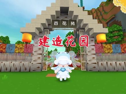桃桃山生存40:百花齐放的百花苑建造完成~ #迷你世界 #迷你世界生存 #ano少女桃