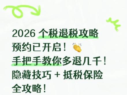 国家“发钱”啦!个人所得税多这一个操作可能多退几千!2026年个税退税季开启,2月25日起预约申报,3月1日-20日为高峰期。提前预约错峰办理,申报时注意专项附加扣除、年终奖计税方式和补报漏税。税优健康险、企业年金和养老金可抵税,警惕退税骗局,确保操作安全。点👍+收藏+转发给有需要的朋友们! #个人所得税#2026个税退税攻略#个人所得税退税操作流程#税优险#个人养老金