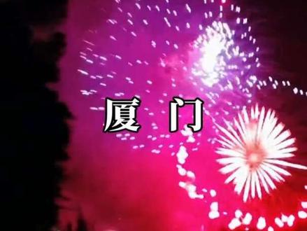 赴一场意义非凡的烟火晚会
#厦门金门两岸烟花秀#时间2026年2月17日大年初一晚八点#黄厝沙滩 #厦门金门两岸烟花秀