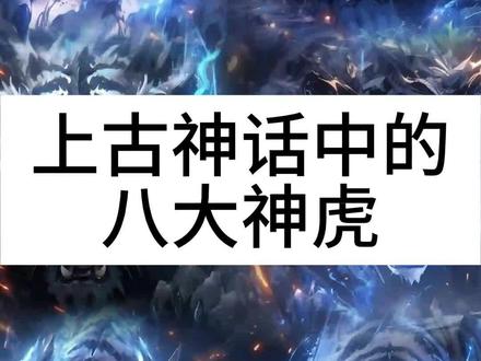 你知道上古神话中的八大神虎都有哪些吗?盘点神话中的八大神虎,最后一个龙也不敢招惹(上)#国学文化 #智慧人生 #山海经