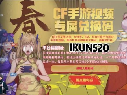 我可是特地向官方申请做的 IKUN520 有兴趣可以试试
#守护最好的坤坤 #cf手游火线腾飞 #cf手游 #蔡徐坤 #穿越火线手游