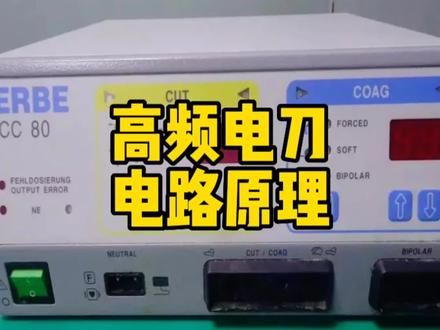 高频电刀电路原理与维修ERBE ICC80讲解#奥林巴斯电刀#威利电刀#医疗设备维修
