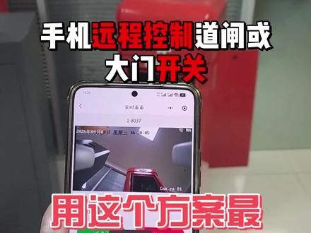 手机远程控制道闸或电动门开关,用这个方案最简单 #道闸 #道闸厂家 #门禁 #车牌识别 #安防监控