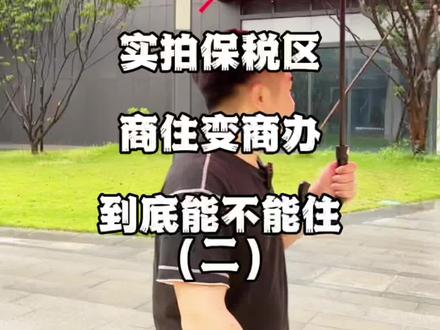 珠海保税区实地探访到底能不能住人,未来商办产品会不会不给住?!#珠海保税区 #保税区能不能住人