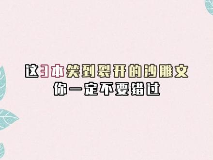 3本超爆笑沙雕小说,小点声,别把别人笑醒了!#不断作死后我成了白月光 #我以为我拿的救赎剧本 #白月光以唢呐服人