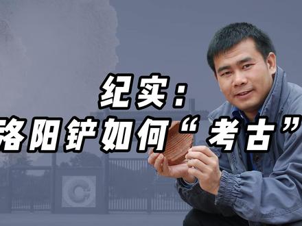 纪实:洛阳铲如何“考古”