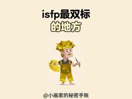 isfp最双标的地方 #isfp#isfp人格 #mbti#mbti人类图鉴 #挽回