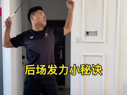 第40集|这个小窍门挺有用,分享给你们一定要看完#羽毛球 #羽毛球教学 @DOU+小助手