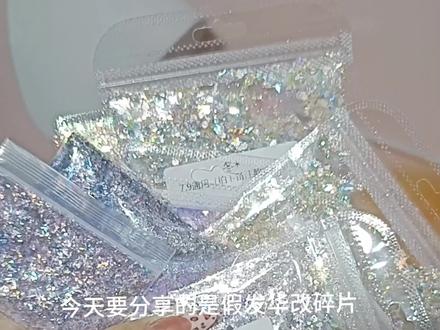 华改材料分享第一期 #毛娘 #cos假发造型 #华改
