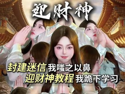 请查收迎财神的正确方式! #迎财神 #传统文化 #一人分饰多角 #发财 #元七 @小小元七