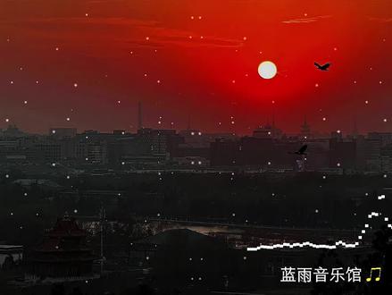 不能留,误闯天家,劝余放下手中砂。#误闯天家 #音乐分享 #音乐