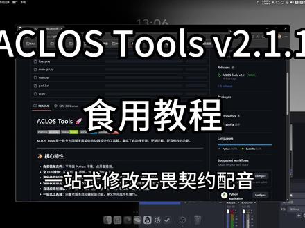 轻松修改无畏契约配音-ACLOS Tools食用教程 项目地址:https://github.com/ab1f5a/ACLOS-Tools
仅修改启动器文件 不更改任何游戏文件 自用1.5年无封禁记录 用别怕 怕别用
软件使用免责声明
1. 本软件仅供个人学习、技术测试使用,非官方正版工具。
2. 用户下载、安装、使用本软件的行为,即视为已充分阅读、理解并完全同意本声明全部条款。
3. 使用本软件导致的账号封禁、功能限制、数据丢失等,由此产生的一切后果由用户自行承担,软件作者及发布方不承担任何法律责任、连带责任及赔偿责任。
4. 本工具为个人开发的免费分享内容,禁止私自倒卖、转售或以此牟利。
#无畏契约