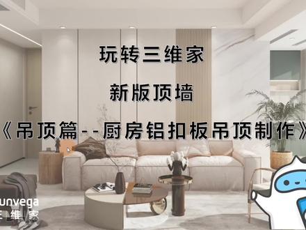 玩转三维家-新版顶墙-吊顶篇--厨房铝扣板吊顶制作 #宅家涨知识 #室内设计