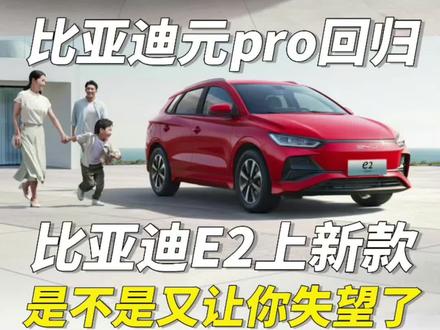 铁子们,比亚迪最新发布的车型,你有没有失望?#新能源领航计划 #新能源小田田 #比亚迪E2 #比亚迪元pro #比亚迪