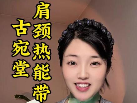 肩颈不舒服别再硬扛了,每天用它热敷三四个小时,超舒服#古宛堂#肩颈热能带