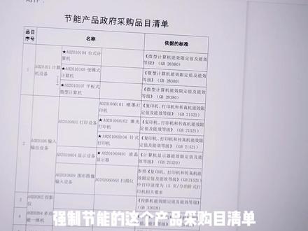如何理解落实政府采购政策需满足的资格要求,强制采购节能产品品目有哪些,如何提供资料#记录平凡生活 #取悦别人不如取悦自己 #就算无人欣赏也要独自芬芳