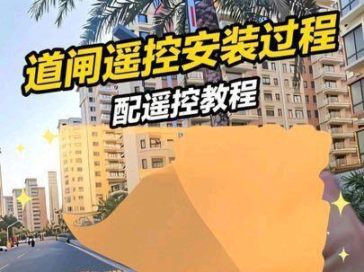 道闸配遥控教程 #道闸