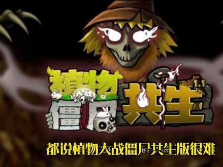 植物大战僵尸共生版第1关攻略#植物大战僵尸