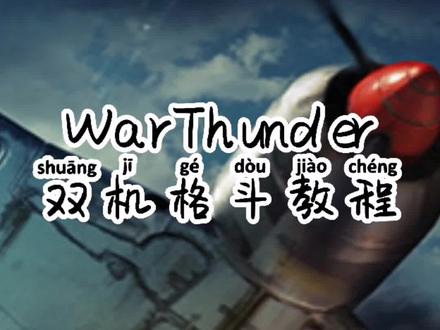 #战争雷霆 双机格斗教程