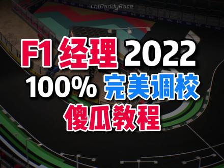 ★F1车队经理▶100%信心调校,不用任何专业知识,简单上手! #赛车 #赛车游戏 #f1赛车