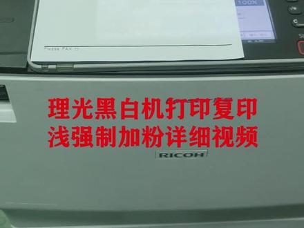 理光6002/7501/7502/9002打印复印浅详细解决方法#复印机租赁 #复印机维修 #打印机维修 #印刷行业 #图文设备