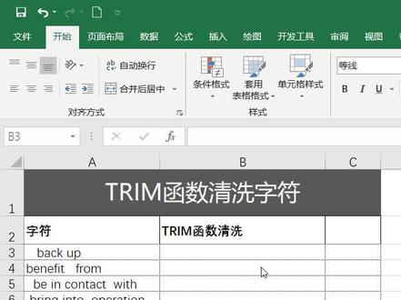 文本清洗好助手TRIM函数,可以清掉字符前后左右的空格,并且单词之间只保留一个空格#excel技巧 @抖音小助