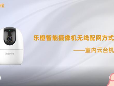 乐橙摄像机教程|室内云台机无线配网 #科技改变生活 #摄像头