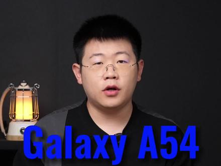 三星Galaxy A54,一款惊喜颇多的中端机#三星A54