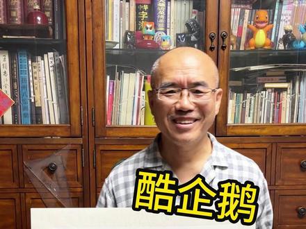 国画版酷企鹅 #国画 #酷企鹅与甜妹日常 #酷企鹅