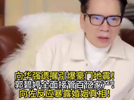 向佐彻底沦为豪门配角?遗嘱曝光3天婚变实锤!