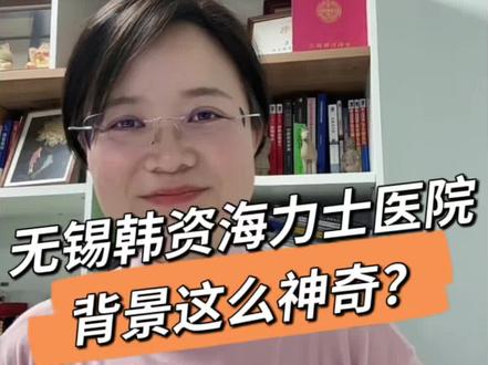 SK海力士投资的医院,是什么样的 无锡海力士医院,是什么样的#医院#外资医院 #无锡 #芯片#海力士