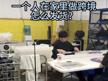 一个人在家做跨境怎么发货?什么是货代?#出发去创作 #跨境电商 #一个人做跨境电商
