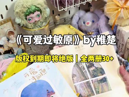 《可爱过敏原》by稚楚 温柔学霸宋煜VS软糯乖巧乐知时,青梅竹马双向守护,全程暖心治愈不虐心!#可爱过敏原 #宋煜乐知时 #稚楚 #实体书 #小说