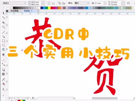 #CDR#cdr教程 #图文快印 #实用小技巧 CDR中三个实用小技巧