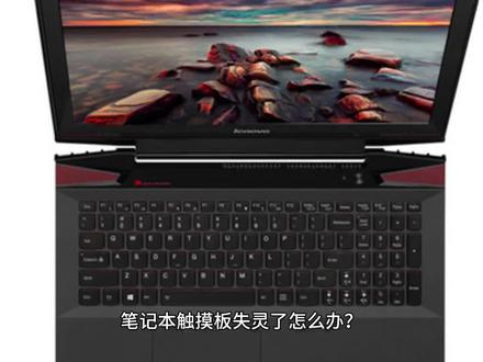 笔记本触摸板失灵了怎么办?#笔记本 #失灵 #东航 #失效 #电脑小技巧