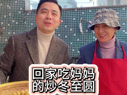 回家吃妈妈的炒冬至圆,又是一年冬至了,记录每一次小团圆,愿一切安好。#人间烟火 #记录真实生活 #年味 @抖音小助手