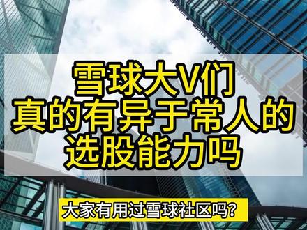 雪球上的大V们靠谱吗?#民间股神 #雪球app
