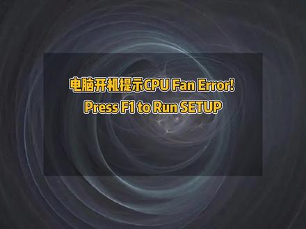 电脑开机提示CPU Fan Error! Press F1 to Run无法进入系统,电脑CPU风扇转速异常,CPU散热器插哪里,电脑CPU风扇差错接口了#电脑 #cpu散热器 #办公技巧 #电脑维修 #电脑小技巧