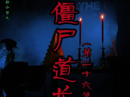 用手机耗时三天拍的“香港电影” 大家觉得我可以坚持拍吗?#星道子 #林正英 #僵尸道长 #钱小豪 #楼南光