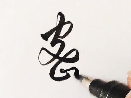 “密”的两种草书写法,你学会了吗?#书法 #硬笔书法 #草书 #上热门