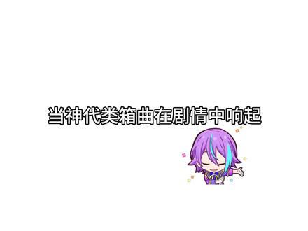 当神代类箱曲在剧情中响起#神代类 #pjsk 下期司