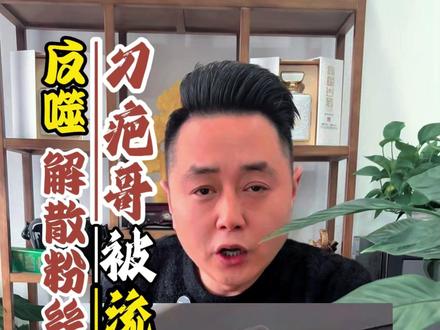 刀疤哥被流量反噬,解散所有粉丝群,理智选择宣传毕节文旅,力挺普通人的不容易!#刀疤哥宣传毕节文旅#励志正能量#贵州酱酒#酒途老涛@抖音创作小助手